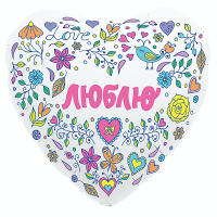 Фольгированный шар Люблю, контрастный 2