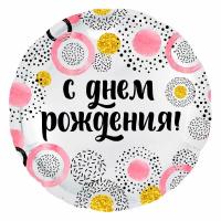 Фольгированный шар розовые круги с Днем Рождения