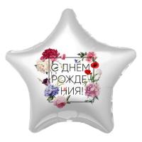 Фольгированный шар С Днем рождения Флористика