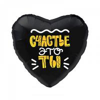 Фольгированный шар Счастье это ты