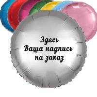 Шар круг 45 см с Вашей надписью