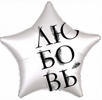Шар из фольги, Звезда, Любовь окрыляет, Серебро,