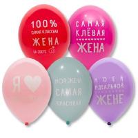 Шары гелиевые ассорти Любимая жена