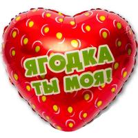 Фольгированный шар Ягодка ты моя