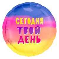 Фольгированный шар Сегодня твой день