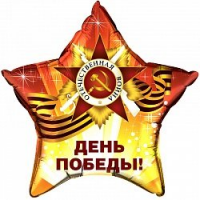 Шар из фольги, Звезда, День Победы