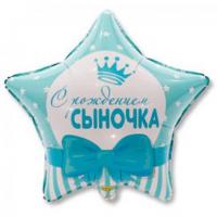 Фольгированный шар С рождением сыночка