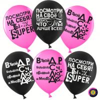 Гелиевые шары с рисунком для нее, Ты лучше всех!