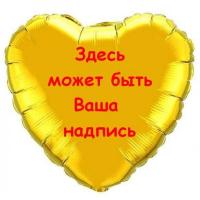Шар сердце фольга с Вашей надписью