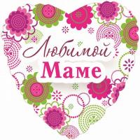 Фольгированное сердце Любимой Маме (46см)