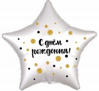 Шар-звезда С Днём Рождения Конфетти белый
