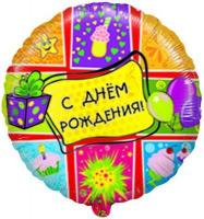 Шар С Днем рождения подарки