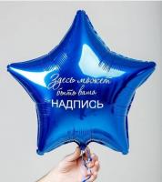 Шар звезда 45 см с Вашей надписью