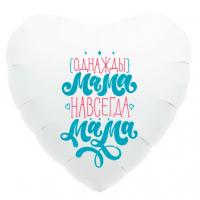 Фольгированный шар Навсегда мама
