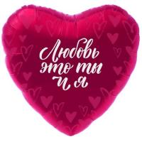 Фольгированное сердце маленькое Любовь это ты и я