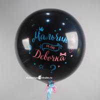 Шар-сюрприз Мальчик или Девочка с конфетти и шариками