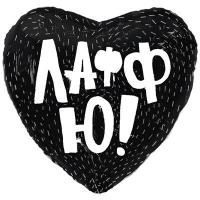 Шар сердце Лафф Ю, черный