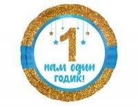 Воздушный фольгированный шар Нам годик Синий