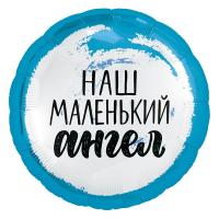 Фольгированный шар Наш маленький ангел, мальчик