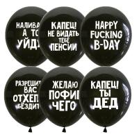Гелиевые шары с рисунком, Оскорбительные Для него, С днем рождения!!