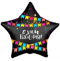Шар с гелием Звезда, С Днем Рождения! флажки, Черный