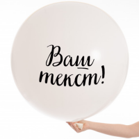 Метровый шар с вашей надписью