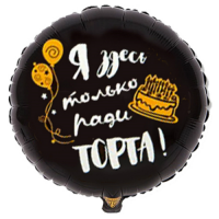 Фольгированный шар Я здесь только ради торта