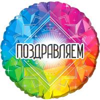 Фольгированный шар Радужный круг Поздравляем!