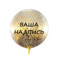 Шар 80 см. с конфетти и вашей надписью